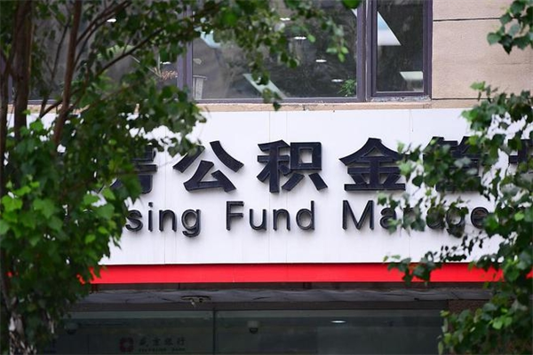 任丘公积金取款（公积金取款方式）